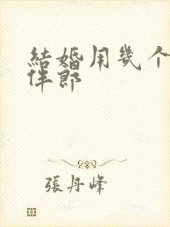 结婚用几个伴娘伴郎