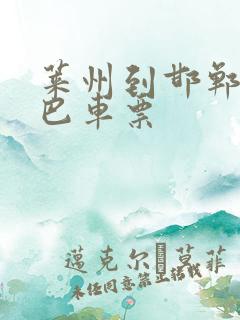 莱州到邯郸的大巴车票