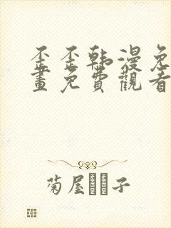 歪歪韩漫免费漫画免费观看