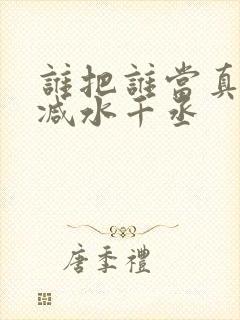 谁把谁当真未删减水千丞