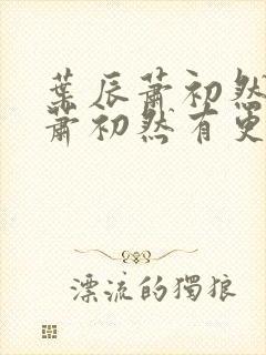 叶辰萧初然叶辰萧初然有更新