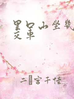 里口山坐几路公交车