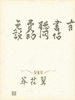 免费听书有声小说的网站