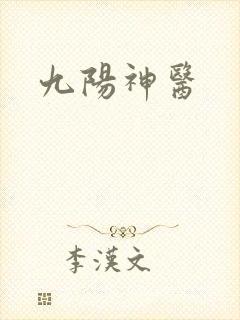 九阳神医