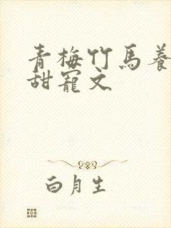 青梅竹马养成系甜宠文