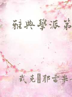 雅典学派第三部