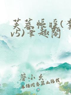芙蓉帐暖(李寂v5)笔趣阁