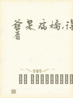 爷是病娇,得宠着