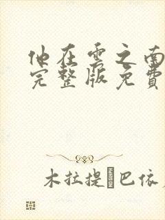 他在云之南小说完整版免费阅读