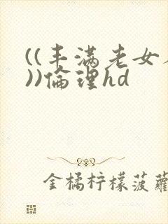 ((丰满老女人))伦理hd