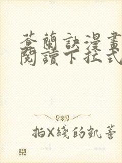 苍兰诀漫画免费阅读下拉式六漫画