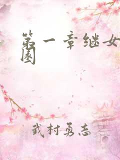 第一章继女的花园