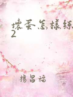 坏蛋怎样练成的2