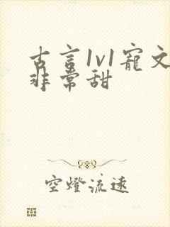 古言1v1宠文非常甜