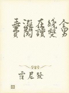 垂涎在线全文免费阅读双男主