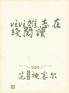 vivi杂志在线阅读