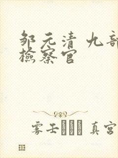 邹元清 九部的检察官