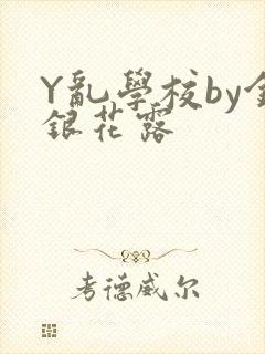 Y乱学校by金银花露