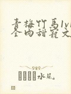 青梅竹马1v1全肉甜宠文