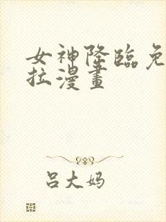 女神降临免费下拉漫画