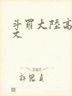 斗罗大陆高H爽文