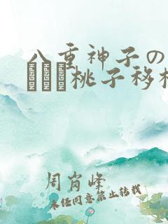 八重神子の俘虏ゲーム桃子移植