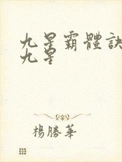 九星霸体诀是哪九星
