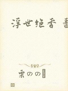 浮世绝香 番外
