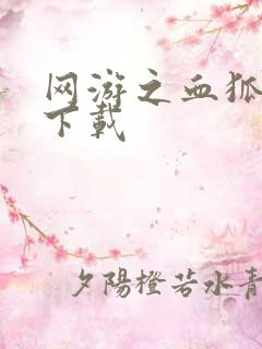 网游之血狐杀戮下载