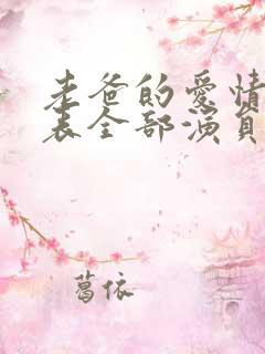 老爸的爱情演员表全部演员