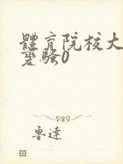 体育院校大猛攻变骚0