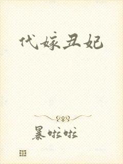 代嫁丑妃