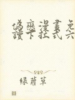 伪恋漫画免费阅读下拉式六漫画