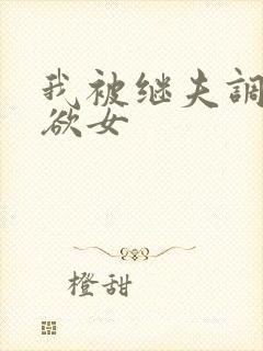 我被继夫调教成欲女