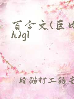 百合文(巨肉高h)gl