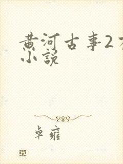 黄河古事2有声小说