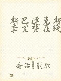 斯巴达克斯第一季完整在线