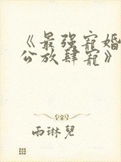 《最强宠婚:老公放肆宠》