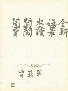 周闻岑妩全文免费阅读最新章节列表