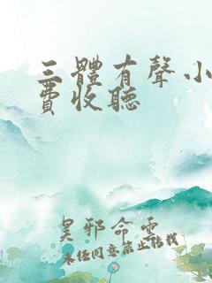 三体有声小说免费收听