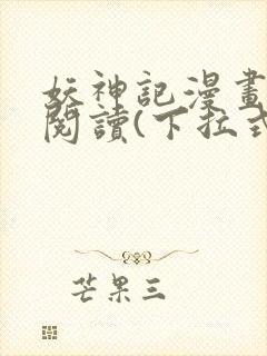 妖神记漫画免费阅读(下拉式)