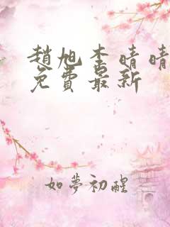 赵旭李晴晴小说免费最新