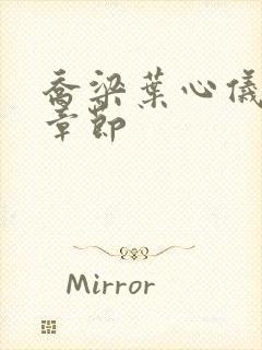 乔梁叶心仪更新章节