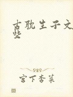 古耽生子文有哪些