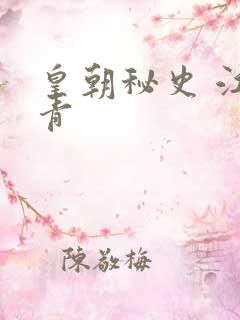 皇朝秘史 江寒青