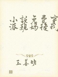 小说免费穿成反派亲妈后我暴富了