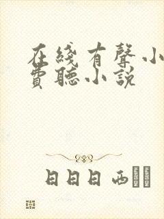 在线有声小说免费听小说