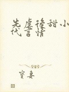 先虐后甜小说现代言情