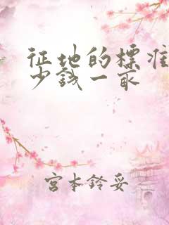 征地的标准是多少钱一亩