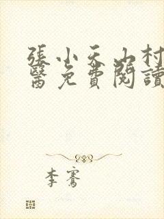 张小天山村小神医免费阅读